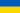 800px-Flag of Ukraine.svg.png